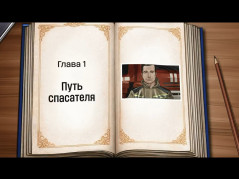 Путь спасателя Анимационный проект от МЧС России «Вызов принят»